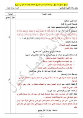 2023 التصحيح النموذجي لموضوع اختبار التربية الاسلامية لشهادة التعليم المتوسط 2