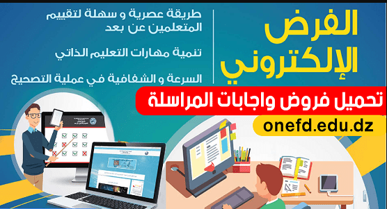 تحميل فروض المراسلة onefd.edu.dz 2025 1