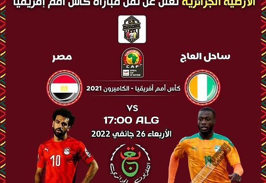 تردد الارضية الجزائرية القناة الاولى على نايلسات الناقلة لمباراة مصر ضد ساحل العاج في امم افريقيا 2022 1
