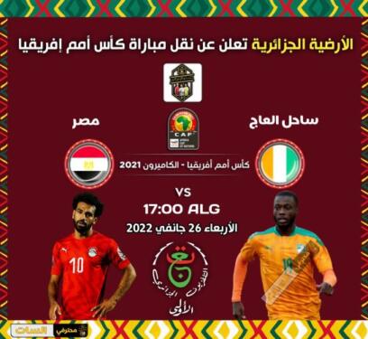 تردد الارضية الجزائرية القناة الاولى على نايلسات الناقلة لمباراة مصر ضد ساحل العاج في امم افريقيا 2022