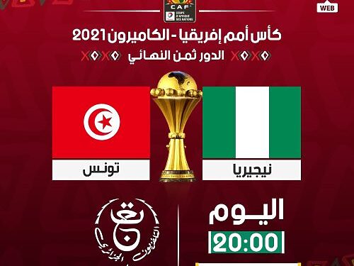 تردد قناة الجزائرية الاولى الارضية الناقلة لمباراة تونس نيجيريا اليوم entv 2022 1