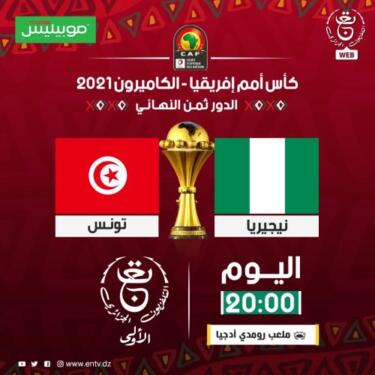 تردد قناة الجزائرية الاولى الارضية الناقلة لمباراة تونس نيجيريا اليوم entv 2022