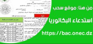مفتوح الأن سحب استدعاء شهادة البكالوريا bac onec dz 2026