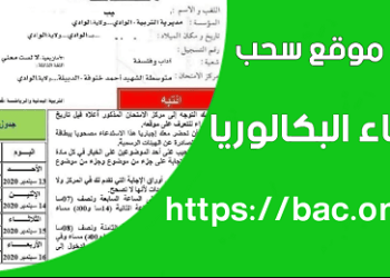 مفتوح الأن سحب استدعاء شهادة البكالوريا bac onec dz 2024 4