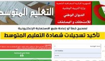 تأكيد تسجيلات شهادة التعليم المتوسط 2022 bem.onec.dz 3 تأكيد تسجيلات شهادة التعليم المتوسط 2022 bem.onec.dz 3