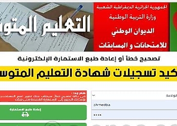 استخراج استدعاء المتوسط 2024	bem.onec.dz 8