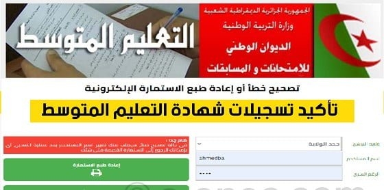 تسجيلات شهادة التعليم المتوسط 2025 bem onec dz 1