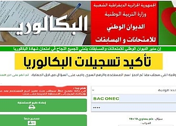 تأكيد معلومات المترشحين لشهادة البكالوريا دورة 2023 bac.onec.dz 4