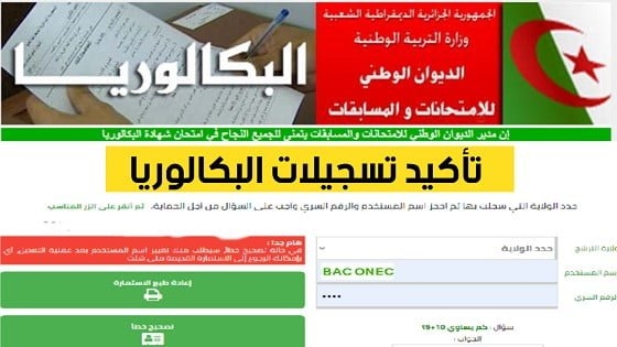 تأكيد تسجيلات البكالوريا 2022 bac.onec.dz 1