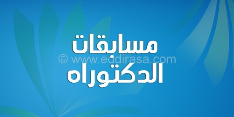بوابة التسجيل للالتحاق بالدكتوراه 2025-2026 progres webdoctorat 1