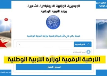 الارضية الرقمية لوزارة التربية-فضاء المؤسسة amatti.education.gov.dz 1