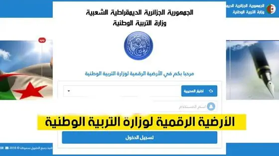 موقع الرقمنة وزارة التربية الوطنية ammati education.gov.dz 1