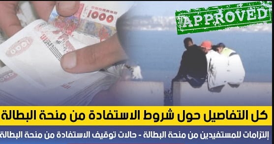 شروط وكيفيات ومبلغ منحة البطالة في الجزائر 2025 1