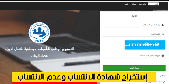 استخراج شهادة الانتساب او عدم الانتساب CNAS من الانترنت elhanaa.cnas.dz 2