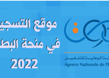 التسجيل في منحة البطالة minha anem dz 1