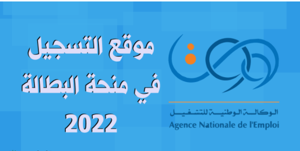 minha.anem.dz 2025 منحة البطالة 2
