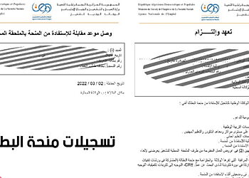 موقع تسجيلات منحة البطالة - minha.anem.dz 2025 8