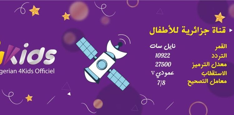 fréquence Algeria 4Kids قناة جزائرية للأطفال 1