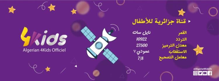 fréquence Algeria 4Kids قناة جزائرية للأطفال 2