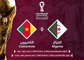 موعد مباراة المنتخب الجزائري ضد الكاميرون في المباراة الفاصلة 2