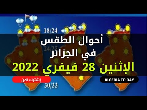 أحوال الطقس في الجزائر ليوم الاثنين 28 فيفري 2022 1