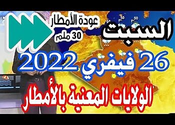 2022 الولايات المعنية بالأمطار و أحوال الطقس في الجزائر السبت 26 فيفري 17