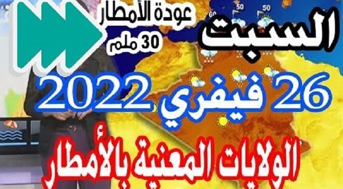 2022 الولايات المعنية بالأمطار و أحوال الطقس في الجزائر السبت 26 فيفري 1