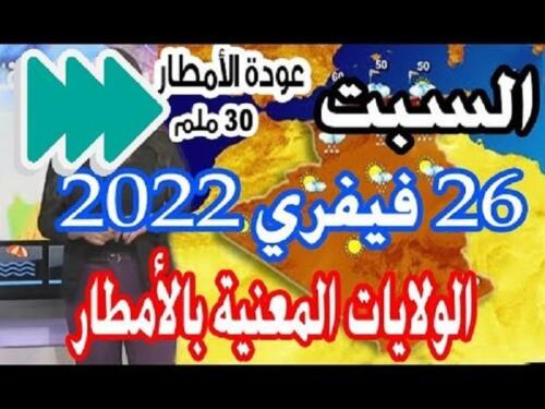 2022 الولايات المعنية بالأمطار و أحوال الطقس في الجزائر السبت 26 فيفري