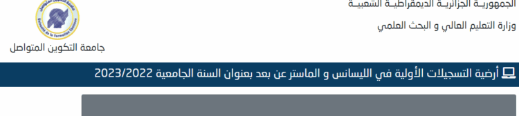 التسجيل في موقع جامعة التكوين المتواصل www.preinscriptions.ufc.dz 2025 1