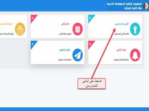 فضاء أولياء التلاميذ للاطلاع على النتائج 2025- الفصل الثالث awlyaa.education.dz 1