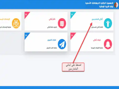 awlyaa.education.dz 2026 | Espace Parents Algérie : inscription et consultation des résultats 2 Ajouter un élève
