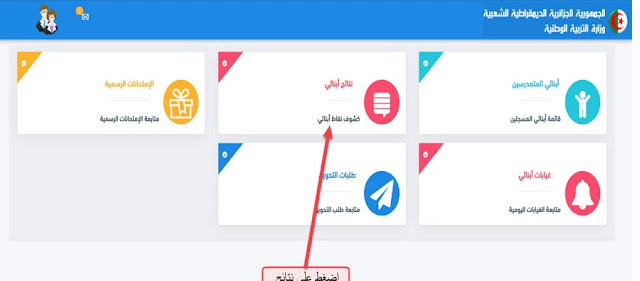 فضاء أولياء التلاميذ للاطلاع على النتائج 2025- الفصل الثالث awlyaa.education.dz 4