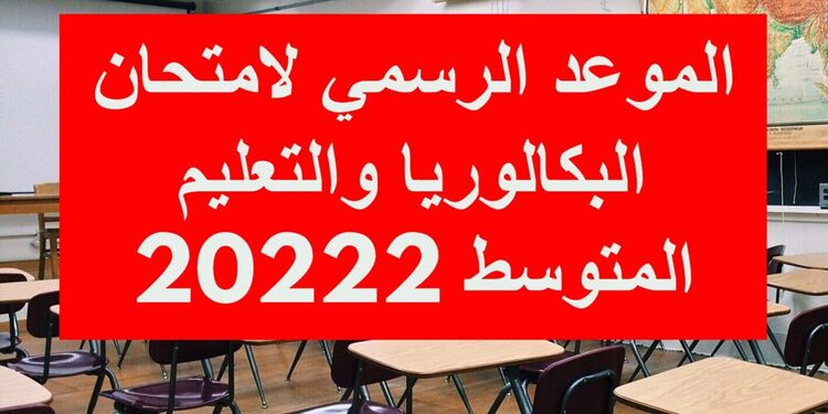 Calendrier des examens scolaires 2022 : le BEM et le BAC du 6 au 16 juin prochain en Algerie 1
