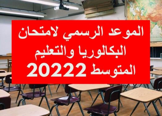 رزنامة الامتحانات المدرسية الوطنية بعنوان 2022امتحان شهادة البكالوريا و شهادة التعليم المتوسط