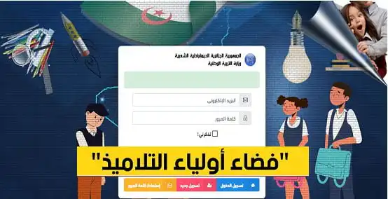 awlyaa.education.dz 2026 | Espace Parents Algérie : inscription et consultation des résultats 1 Interface de connexion espace parents