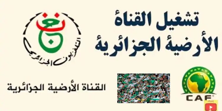 تردد الارضية الجزائرية القناة الاولى على نايلسات الناقلة لمباراة المنتخب الجزائري ضد اوغندا 2022 1