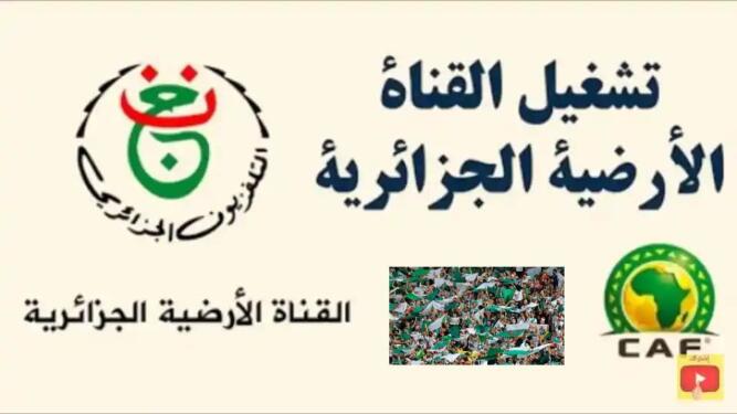 تردد قناة الجزائرية الأرضية 2022 والقناة 6 لمتابعة مباراة الجزائر الكاميرون
