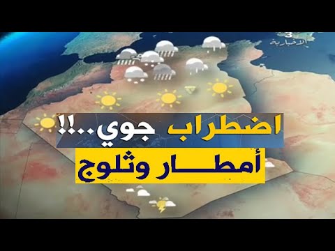 الأحوال الجوية في الجزائر ليوم الجمعة 4 مارس 2022