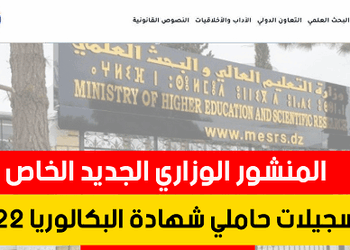 وزارة التعليم العالي والبحث العلمي: هذا جديد تسجيلات وتوجيه حاملي شهادة البكالوريا بعنوان السنة الجامعية 2022/2023. 2