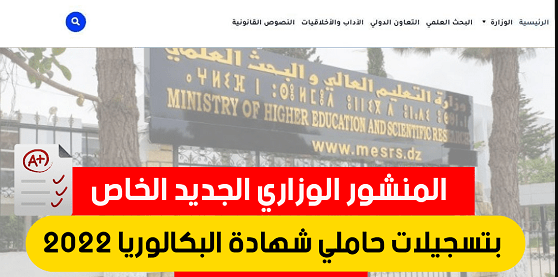 وزارة التعليم العالي والبحث العلمي: هذا جديد تسجيلات وتوجيه حاملي شهادة البكالوريا بعنوان السنة الجامعية 2022/2023.