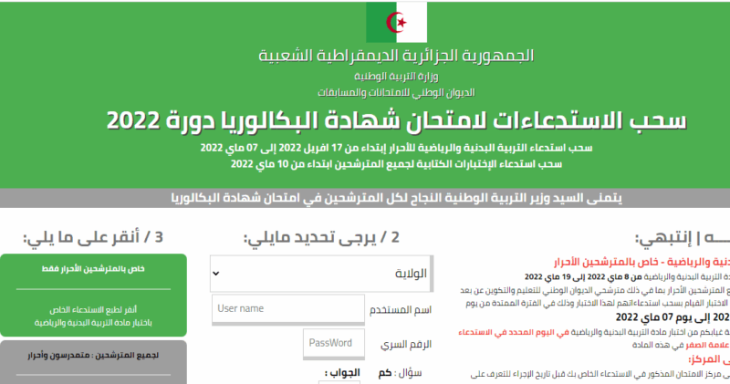 سحب استدعاء التربية البدنية بكالوريا 2022bac.onec.dz