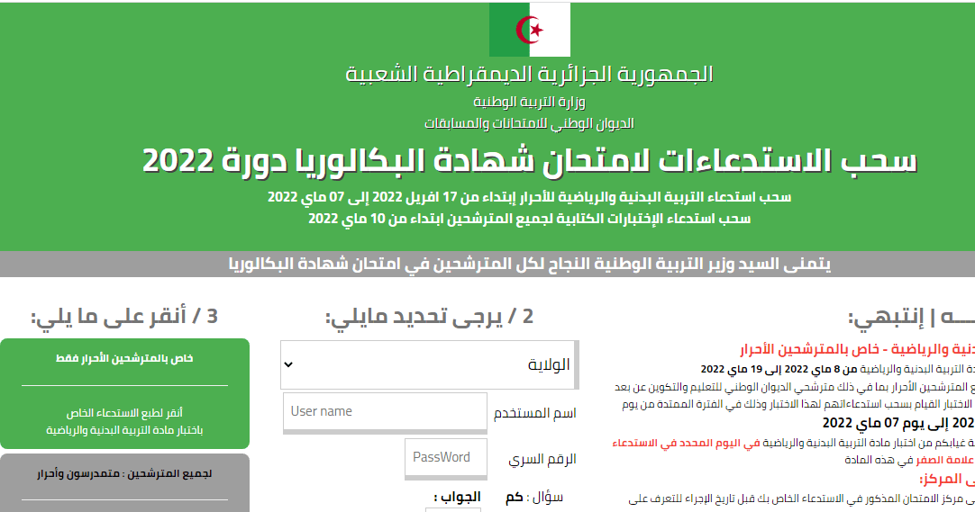 سحب الاستدعاءات لامتحان شهادة البكالوريا دورة 2022 bac.onec.dz 2 سحب الاستدعاءات لامتحان شهادة البكالوريا دورة 2022 bac.onec.dz 2