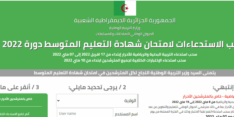 موقع سحب استدعاء شهادة التعليم المتوسط 2022 bem.onec.dz 1
