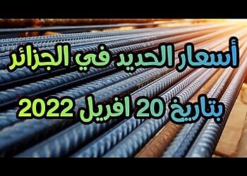 سعر الحديد في الجزائر اليوم 20 أفريل 2022 prix fer aujourd'hui en Algérie 4
