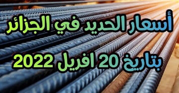 سعر الحديد في الجزائر اليوم 20 أفريل 2022 prix fer aujourd'hui en Algérie 1 سعر الحديد في الجزائر اليوم 20 أفريل 2022 prix fer aujourd'hui en Algérie 1