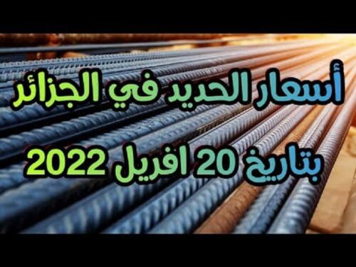 سعر الحديد في الجزائر اليوم 20 أفريل 2022 prix fer aujourd’hui en Algérie