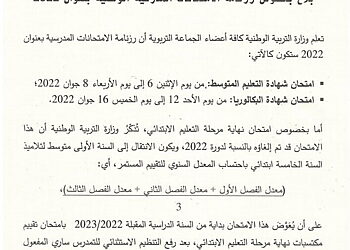 سحب استدعاء امتحان البكالوريا 2022