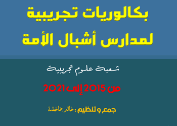 مواضيع البكالوريا التجريبية لمدارس أشبال الأمة من 2015 الى 2021 | مادة الرياضيات | علوم تجريبية 7