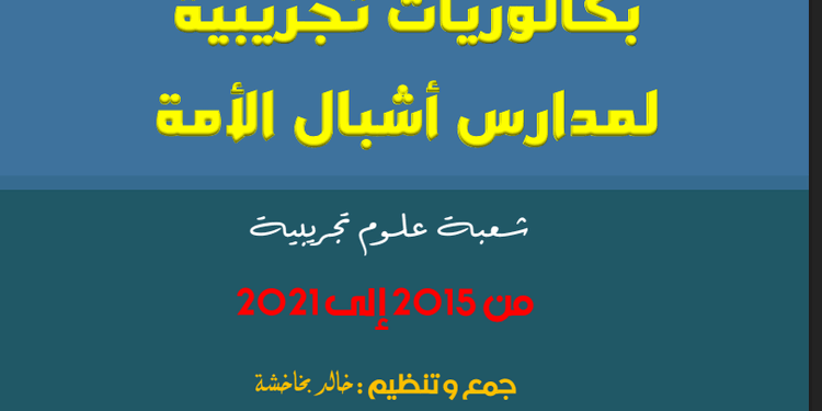 مواضيع البكالوريا التجريبية لمدارس أشبال الأمة من 2015 الى 2021 | مادة الرياضيات | علوم تجريبية 1