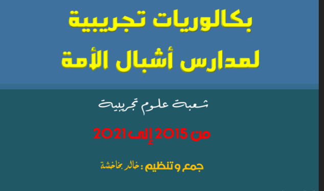 مواضيع البكالوريا التجريبية لمدارس أشبال الأمة من 2015 الى 2021 | مادة الرياضيات | علوم تجريبية 1